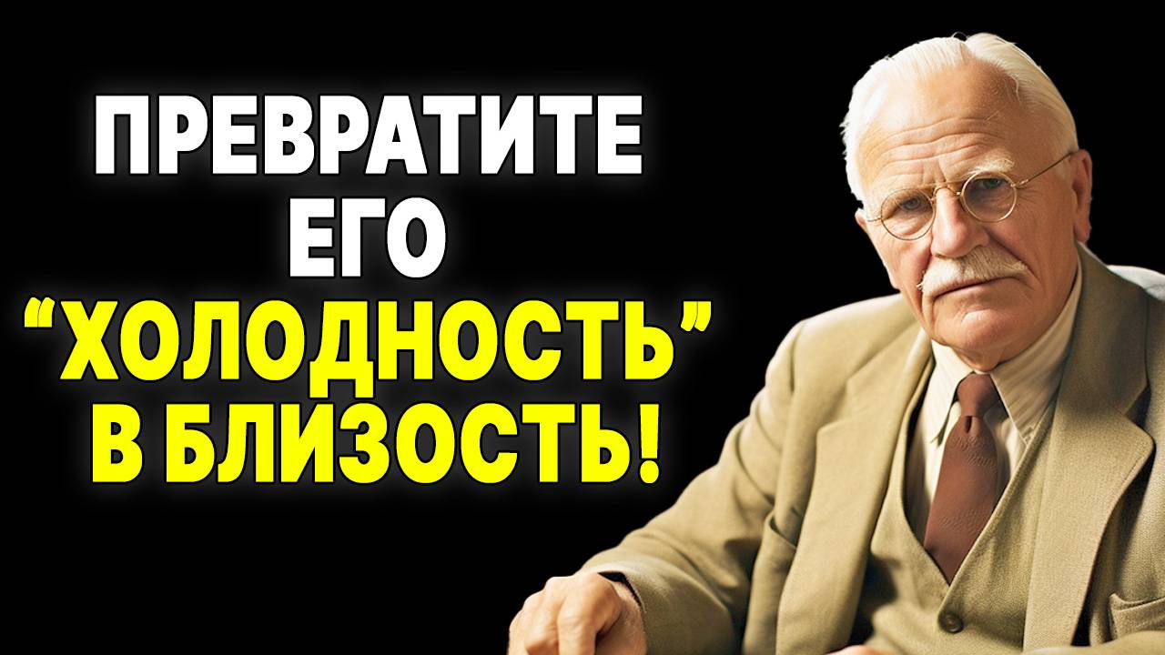 Перестаньте страдать от холодности! Как ценной женщине вернуть тепло в отношения| КАРЛ ЮНГ