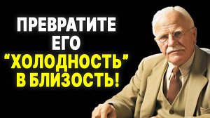 Перестаньте страдать от холодности! Как ценной женщине вернуть тепло в отношения| КАРЛ ЮНГ