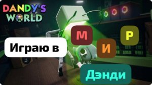 Играю в мир дэнди