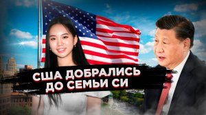 Дочка Си Цзиньпина в ловушке: США готовят сенсационную экстрадицию!