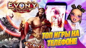 EVONY САМАЯ ТОПОВАЯ ИГРА НА ТЕЛЕФОНЕ 2025 ГОДА..🤯🔥Лучшая графика?
