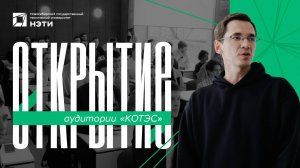 Новая именная аудитория «КОТЭС» в НЭТИ