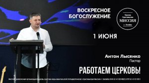 Работаем, церковь!  пастор Антон Лысенко