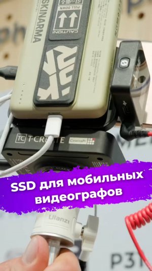 SSD для мобильных видеографов #SSD #видеография #мобилография #TeamGroup #Computex2025 #ixbt