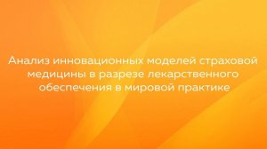 Анализ инновационных моделей страховой медицины в мировой практике