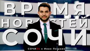 В ЦЕНТРЕ СОЧИ ОТКРЫЛИ НОВЫЙ ПЕШЕХОДНЫЙ МОСТ!|ВРЕМЯ НОВОСТЕЙ 06.02.2025