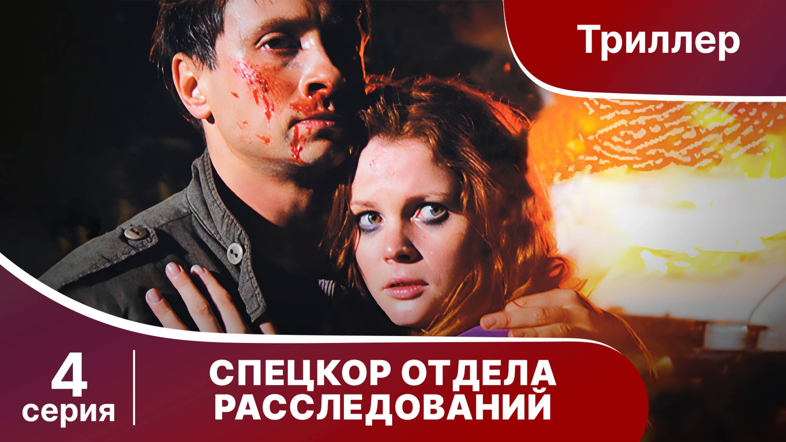 Спецкор Отдела Расследований. Триллер. Серия 4. Сериал.