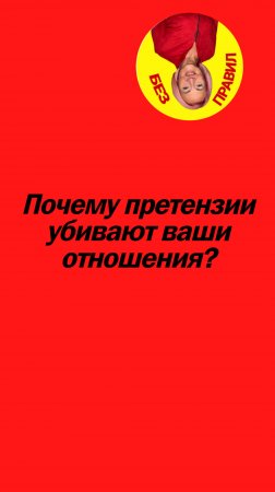 Почему претензии убивают ваши отношения?