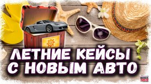 БОЛЬШОЕ ОТКРЫТИЕ ЛЕТНИХ И ЛЧ КЕЙСОВ | КОМУ ПОВЕЗЛО БОЛЬШЕ ВСЕХ | Drag Racing Уличные Гонки