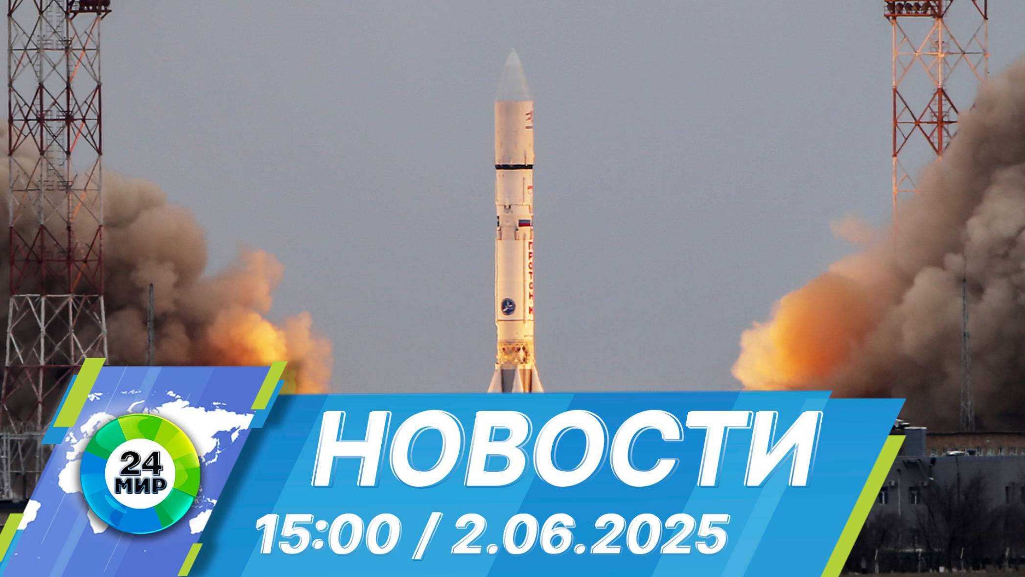 Новости 15:00 от 2.06.2025