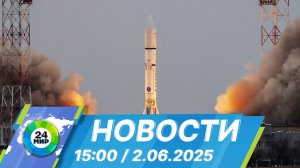 Новости 15:00 от 2.06.2025