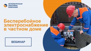 Вебинар "Бесперебойное электроснабжение в частном доме"