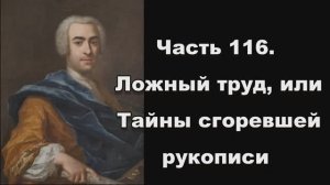 Часть 116. Ложный труд, или Тайны сгоревшей рукописи