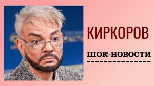 "Пустота. Грусть. Боль"– Киркоров вышел на связь из больницы. Нас призывают за него молиться