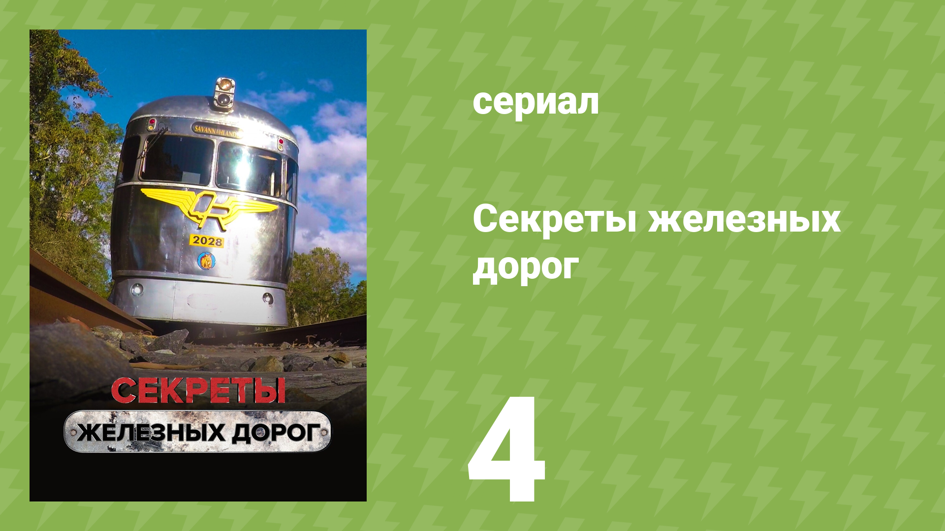 Секреты железных дорог 4 серия «Арктическая дорога Гитлера» (документальный сериал, 2019)