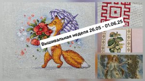 Вышивальная неделя 26.05-01.06.25 /Прогулка под дождем МП.Студия финиш/Макошь Химера процесс/Липа