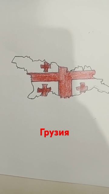 Нарисовал Грузию Скоро Беларусь #география смотреть онлайн