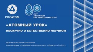 Лекция "Атомный урок" для учеников 4-10 классов