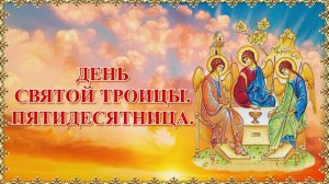 День Святой Троицы. Пятидесятница