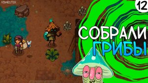 ПРОХОЖДЕНИЕ UNDERMINE #12 | СОБРАЛИ ГРИБЫ