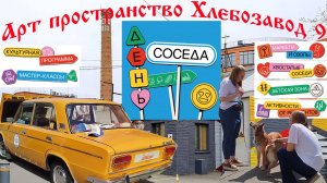 Хлебозавод №9. Growbox market. Праздник День соседа.