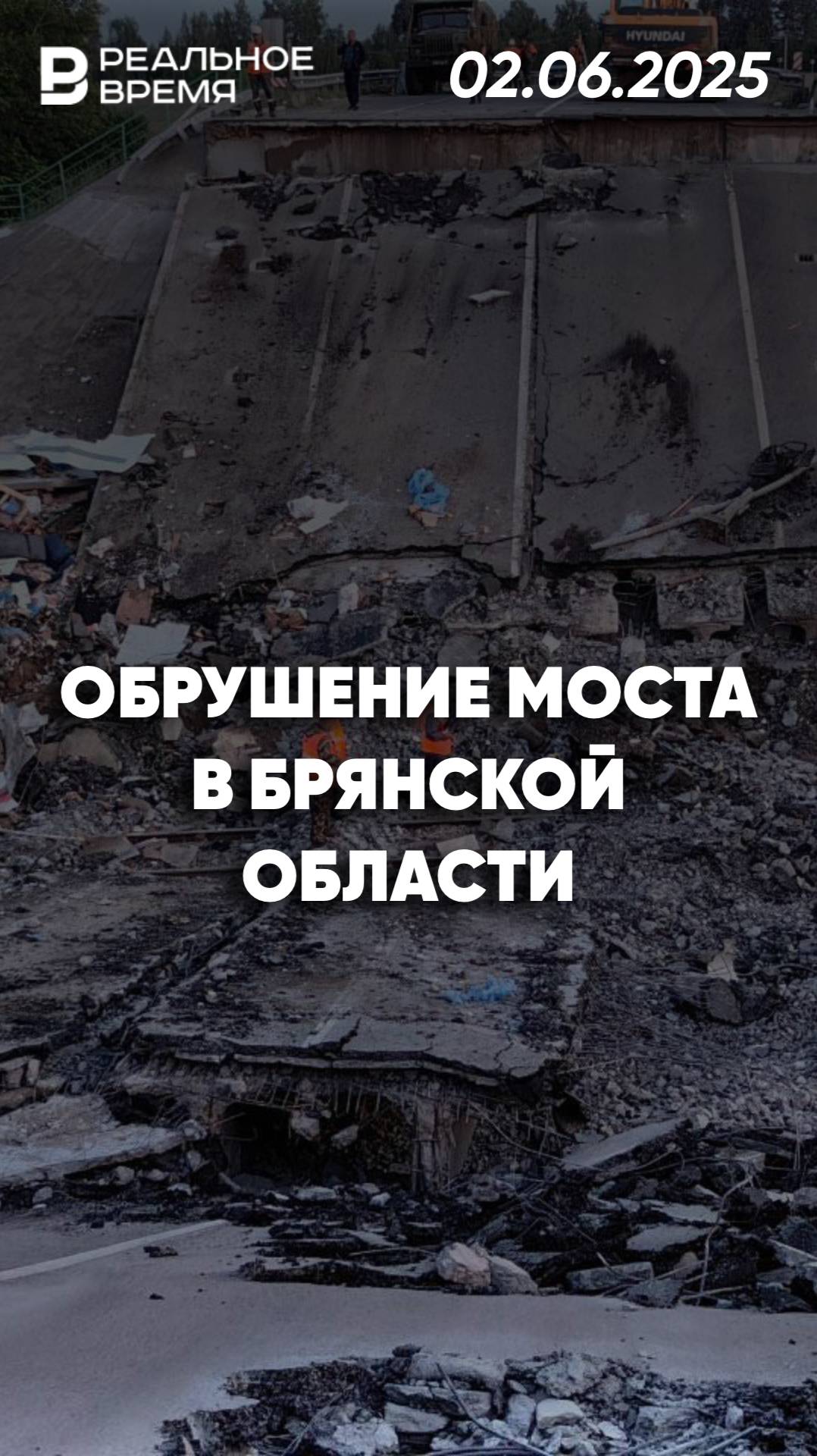Крушение поезда в Брянской области