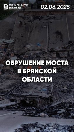 Крушение поезда в Брянской области
