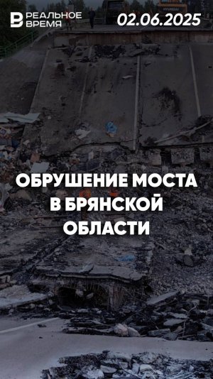 Крушение поезда в Брянской области