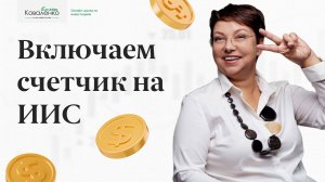 Включаем счетчик на ИИС