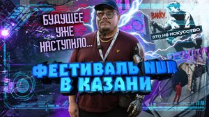 Технологии меняют искусство. Как прошел медиафестиваль Nur в Казани