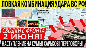 Свежая сводка 2 июня! Наступление ВС РФ на Сумы, Купянск. Константиновка. Переговоры Трамп Путин