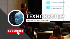 «ТЕХНОВЕКТОР 2025»