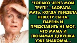 -Только через мой труп, - заорала мать, когда увидела невесту сына. Парень и представить не мог, что