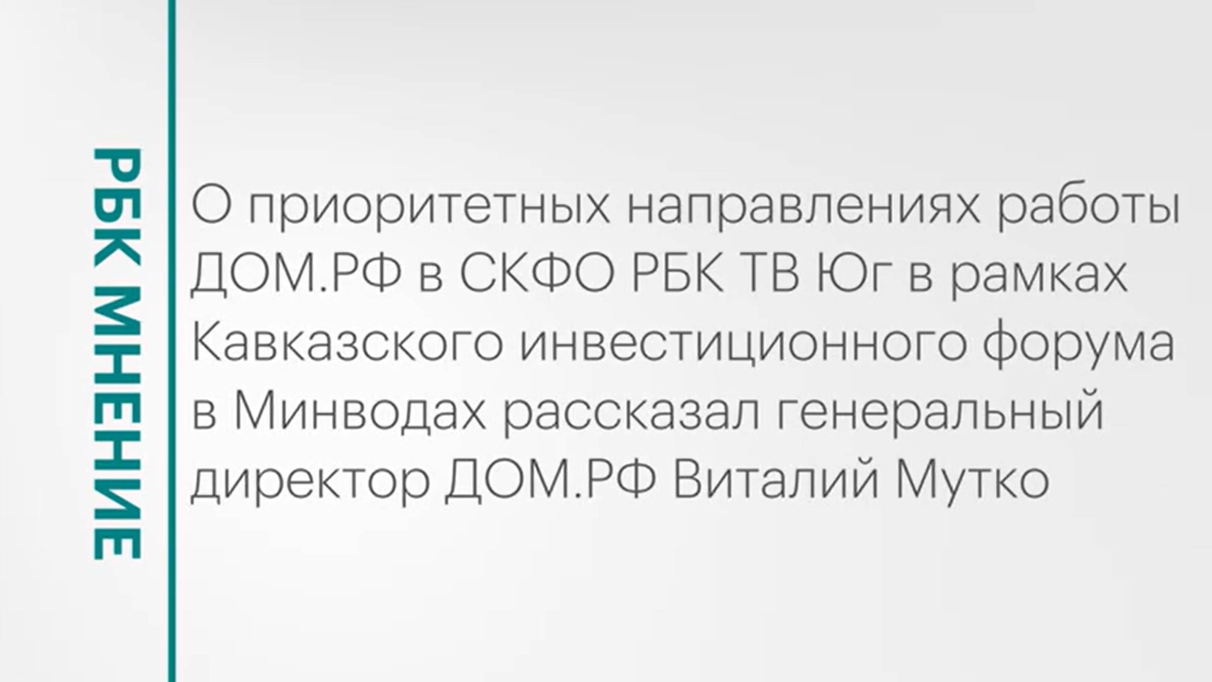 Приоритетные направления работы ДОМ.РФ в СКФО || РБК Мнение