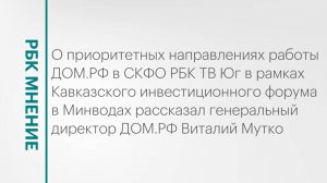 Приоритетные направления работы ДОМ.РФ в СКФО || РБК Мнение