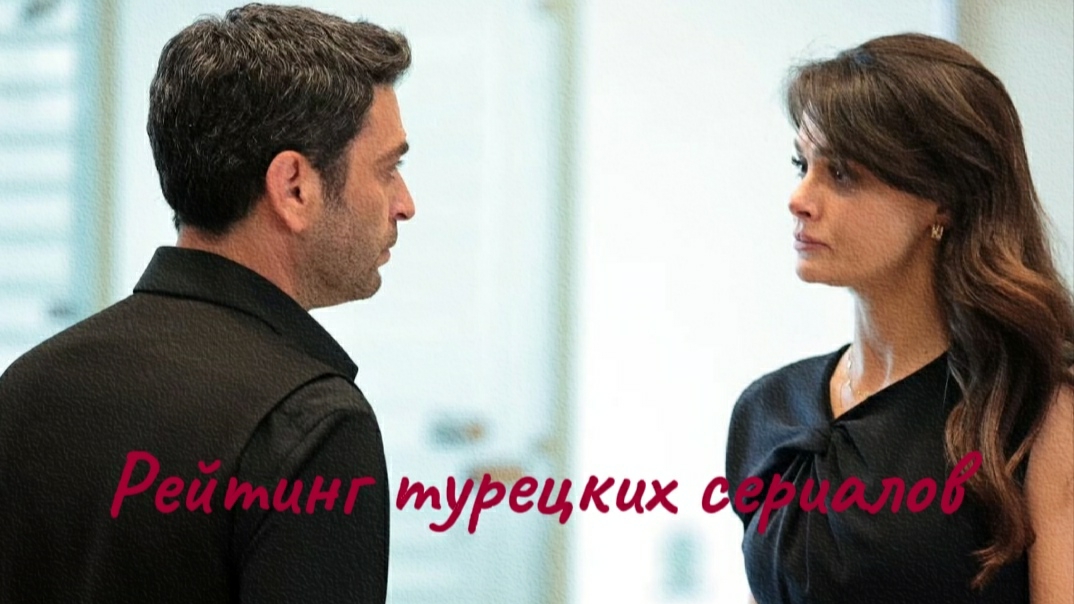 Рейтинг турецких сериалов смотреть онлайн