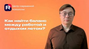 Как найти баланс между работой и отдыхом летом?