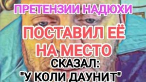 Обзор - Самвел Адамян У КОЛИ ДAУHИT  НАДЮХА РЕВНУЕТ. ПРЕТЕНЗИИ  ПОСТАВИЛ ЕЁ НА МЕСТО