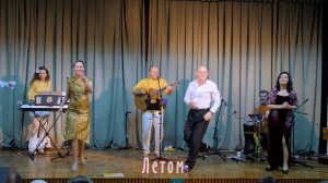 Летом