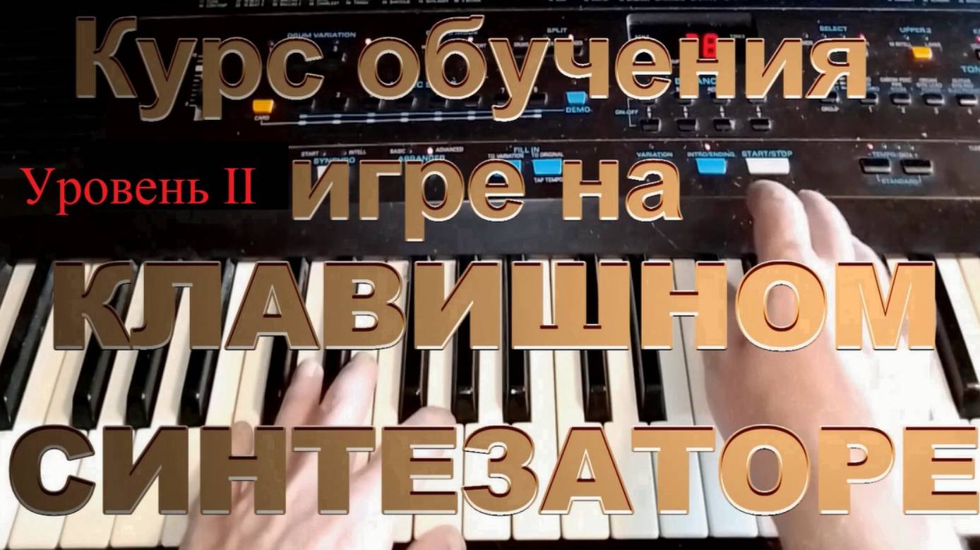 Курс обучения игре на синтезаторе. Уровень II. Урок 10 Упражнение 7 из сборника Ганона
