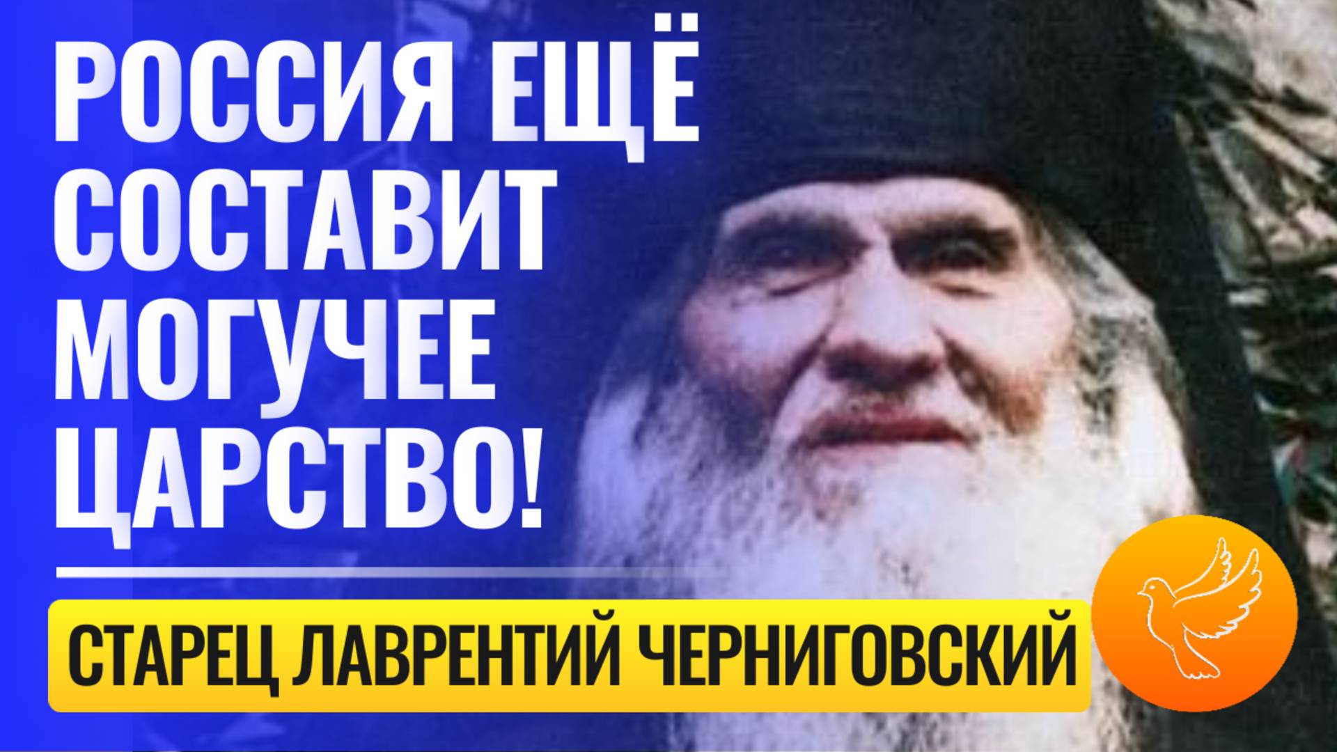 Черниговский старец предсказал наше будущее: "Россия составит могучее царство"