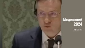 #Аврора #гадание Мединский 2024