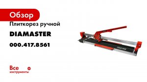 Плиткорез ручной Diamaster Fast 800 800 мм, д.22 мм, лазерный указатель 000.417.8561