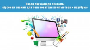 Обучающая система "Арсенал знаний для пользователя компьютера и ноутбука"