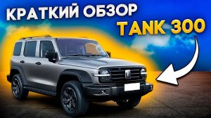 Танк 300 привезли из Китая автомобиль для клиента. Обзор рамного внедорожника