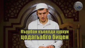 Къурбан къоялъул бицен