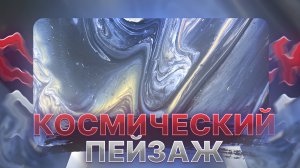 Флюид Арт Космический Пейзаж