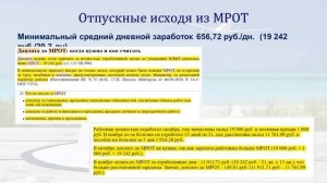 КАК РАССЧИТАТЬ ОТПУСКНЫЕ? СРЕДНИЙ МЕНЬШЕ МРОТ