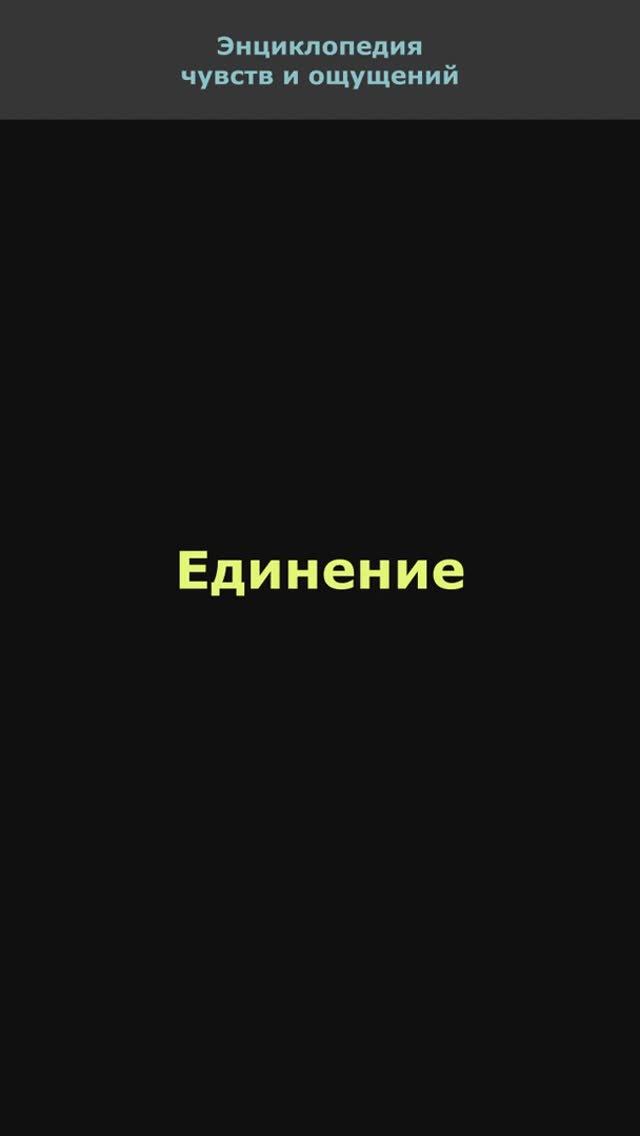 Единение. Энциклопедия чувств и ощущений