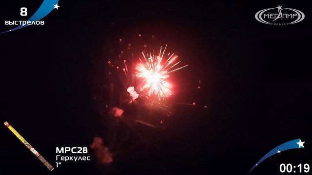 Римские свечи Геркулес 8х1 МРС28